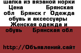 шапка из вязаной норки › Цена ­ 1 900 - Брянская обл., Брянск г. Одежда, обувь и аксессуары » Женская одежда и обувь   . Брянская обл.